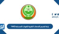 رابط تقديم الخدمات الطبية للقوات المسلحة 1443 رابط تقديم الخدمات الطبية للقوات المسلحة 1443
