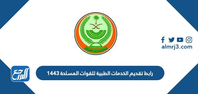 رابط تقديم الخدمات الطبية للقوات المسلحة 1443