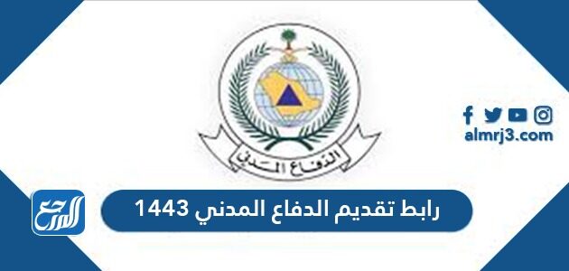 رابط تقديم الدفاع المدني 1443