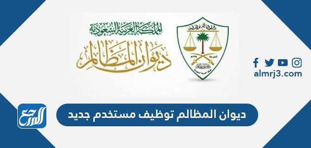 رابط ديوان المظالم توظيف مستخدم جديد 1443