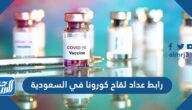 رابط عداد لقاح كورونا في السعودية