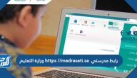 رابط مدرستي https //madrasati.sa وزارة التعليم