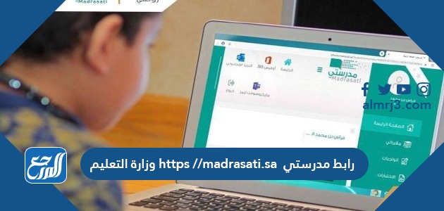 رابط مدرستي https //madrasati.sa وزارة التعليم