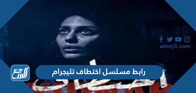 رابط مسلسل اختطاف تليجرام
