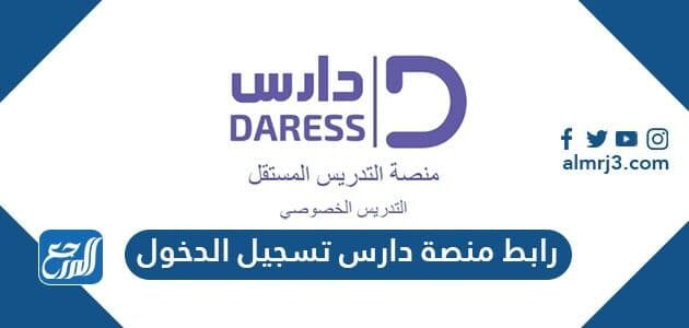 رابط مباشر منصة دارس تسجيل الدخول www.daaris.com