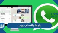رابط واتساب ويب whatsapp web الرسمي للدخول من الجوال والكمبيوتر
