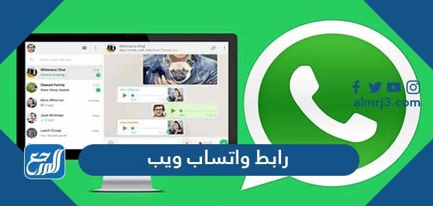 رابط واتساب ويب whatsapp web الرسمي للدخول من الجوال والكمبيوتر