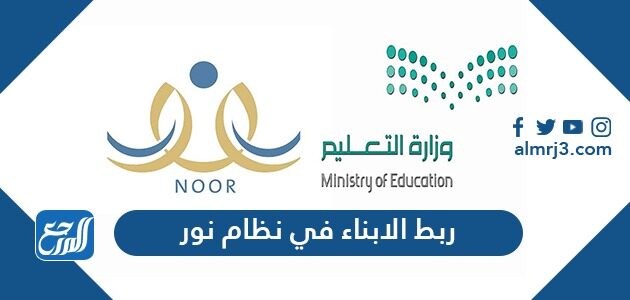 طريقة ربط الأبناء في نظام نور 1448