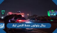 رجال يتولون حفظ الامن ليلا