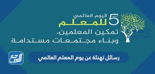 رسائل تهنئة عن يوم المعلم العالمي 2021