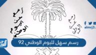 رسم سهل لليوم الوطني 92 ، أجمل رسومات اليوم الوطني السعودي 1444