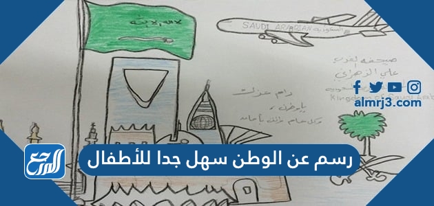 رسم عن الوطن سهل جدا للأطفال