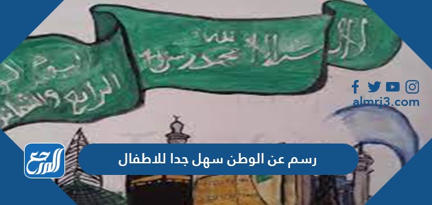 رسم عن الوطن سهل جدا للاطفال