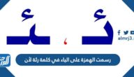 رسمت الهمزة على الياء في كلمة رئة لأن