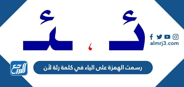 رسمت الهمزة على الياء في كلمة رئة لأن