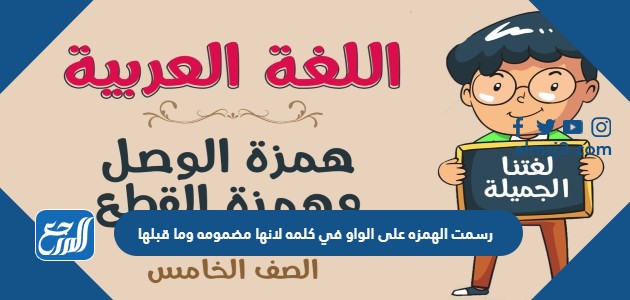 رسمت الهمزه على الواو في كلمه لانها مضمومه وما قبلها