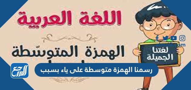 رسمنا الهمزة متوسطة على ياء بسبب