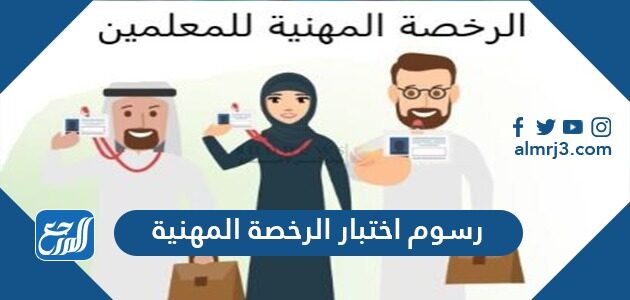 اختبار الرخصة المهنية 1443