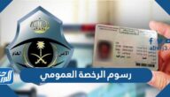 رسوم الرخصة العمومي وطريقة استخراج رخصة قيادة عمومي للمقيمين 2025