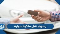 رسوم نقل ملكية سيارة بالسعودية 2025