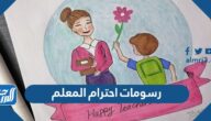 رسومات احترام المعلم 2025 ، أجمل رسومات عن احترام المعلم للتلوين 1447