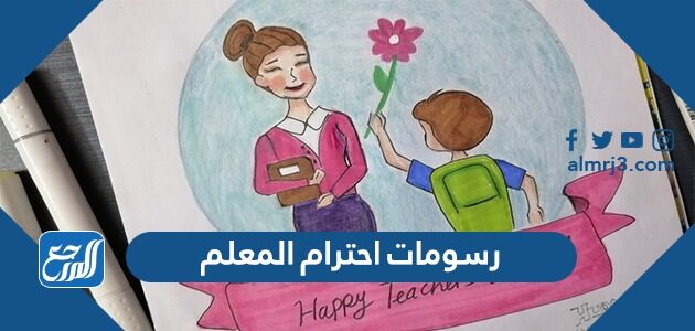 رسومات احترام المعلم 2021
