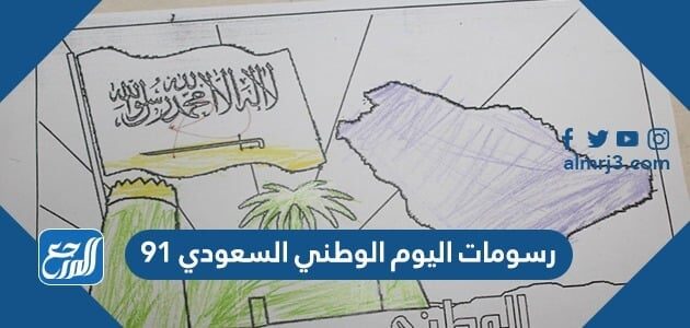 رسومات اليوم الوطني السعودي 91 لعام 2021/1443