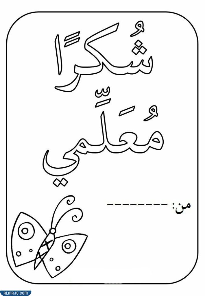 رسومات تلوين عن يوم المعلم العالمي