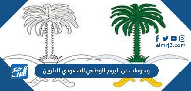 رسومات عن اليوم الوطني السعودي للتلوين
