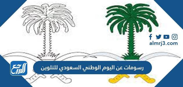 رسومات عن اليوم الوطني السعودي للتلوين