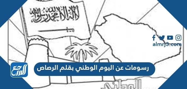 رسومات عن اليوم الوطني بقلم الرصاص 1443
