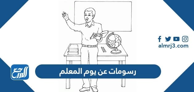 رسومات عن يوم المعلم العالمي 2021 - 1443