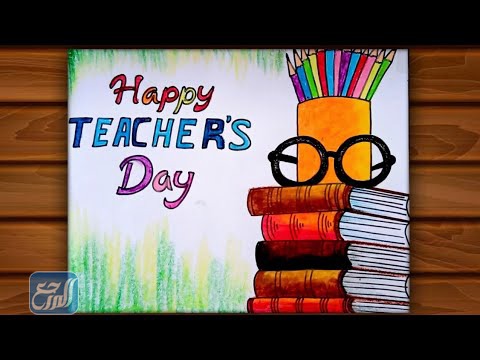 رسومات عن يوم المعلم العالمي