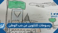 رسومات للتلوين عن حب الوطن