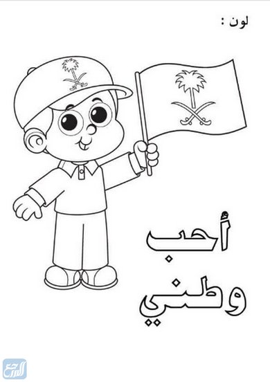 رسومات اطفال عن اليوم الوطني للتلوين 1444