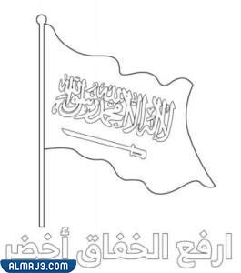 رسومات مفرغة للتلوين عن اليوم الوطني 92