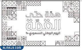 رسومات لليوم الوطني السعودي 92