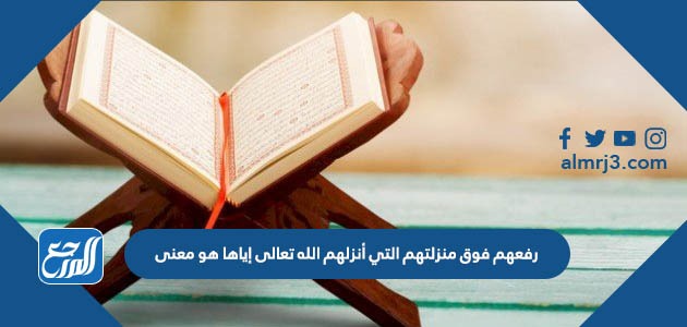 رفعهم فوق منزلتهم التي أنزلهم الله تعالى إياها هو معنى