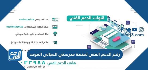 رقم الدعم الفني لمنصة مدرستي المجاني الموحد