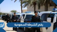 رقم الشرطة السعودية 2025 وأرقام الطوارئ والاسعاف والحوادث