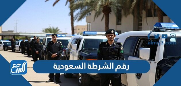 رقم الشرطة السعودية 2026 وأرقام الطوارئ والاسعاف والحوادث