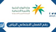 رقم الضمان الاجتماعي الرياض الموحد المجاني 1444