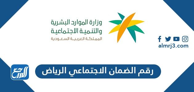 رقم الضمان الاجتماعي الرياض الموحد المجاني 1447