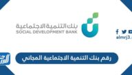 رقم بنك التنمية الاجتماعية المجاني الموحد للاستفسارات والشكاوى