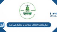 رقم جامعة الملك عبدالعزيز تعليم عن بُعد