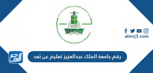 رقم جامعة الملك عبدالعزيز تعليم عن بُعد