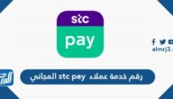 رقم خدمة عملاء stc pay المجاني