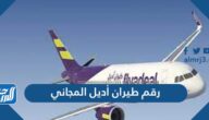 رقم طيران أديل المجاني