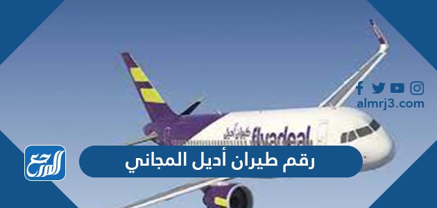رقم طيران أديل المجاني