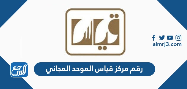 رقم مركز قياس الموحد المجاني للاستفسارات 1443